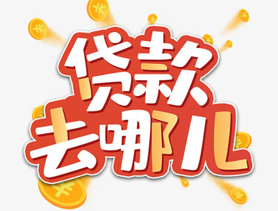 济南历下区应急贷申请流程及注意事项：如何快速获得资金支持